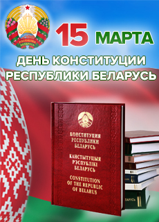 15 марта наша страна отмечает праздник своей государственности - День Конституции Республики Беларусь