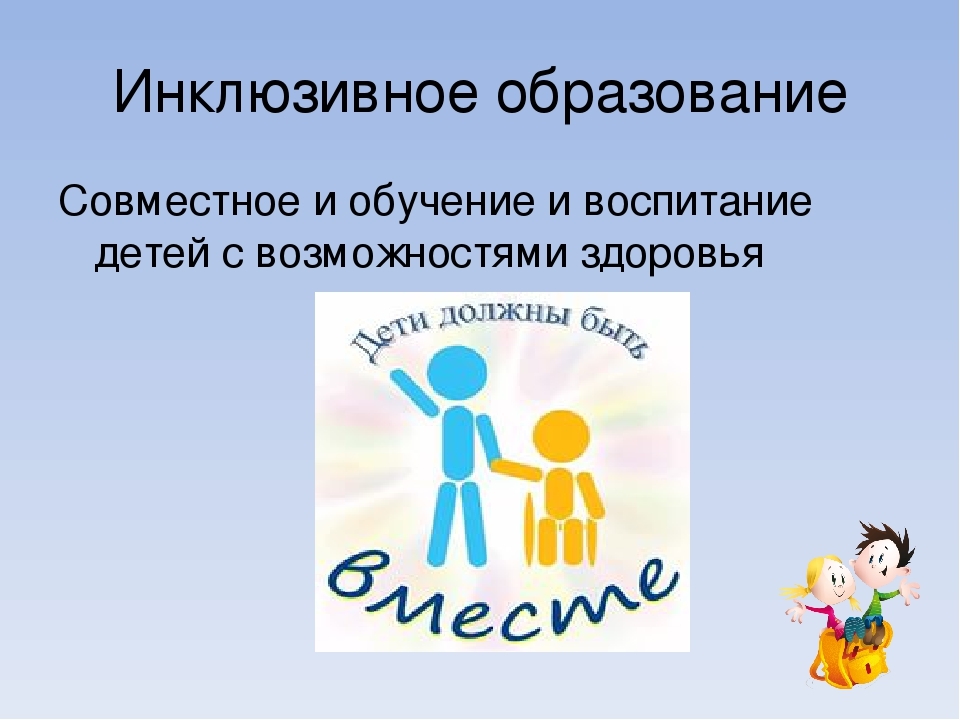 Инклюзивное образование. Инклюзивное обучение. Инклюзивное воспитание. Инклюзия в образовании это.